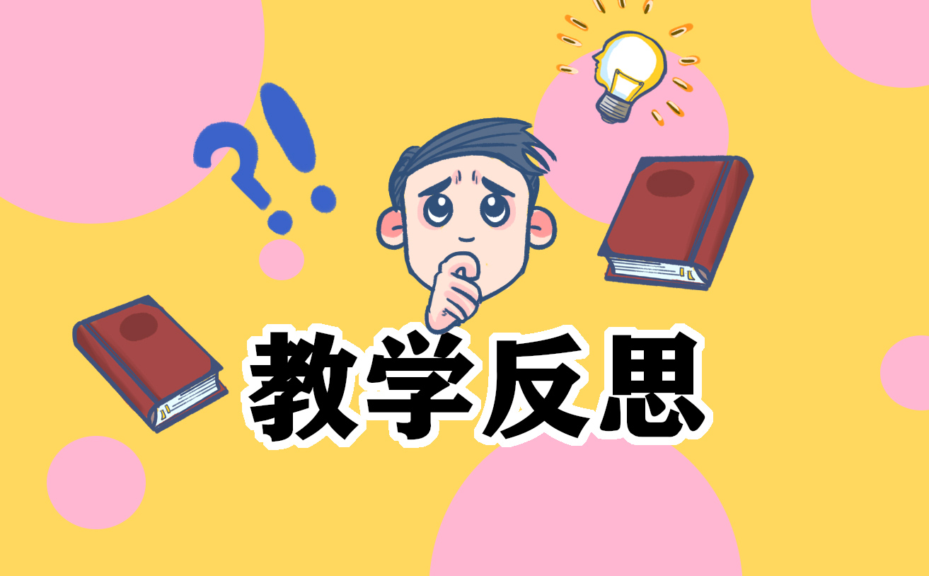 部编版二年级上册语文教学反思