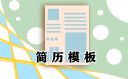 2024年求职个人简历模板