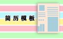 个人简历(电子版)2024年