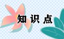 高考数学重点知识点及题型归纳