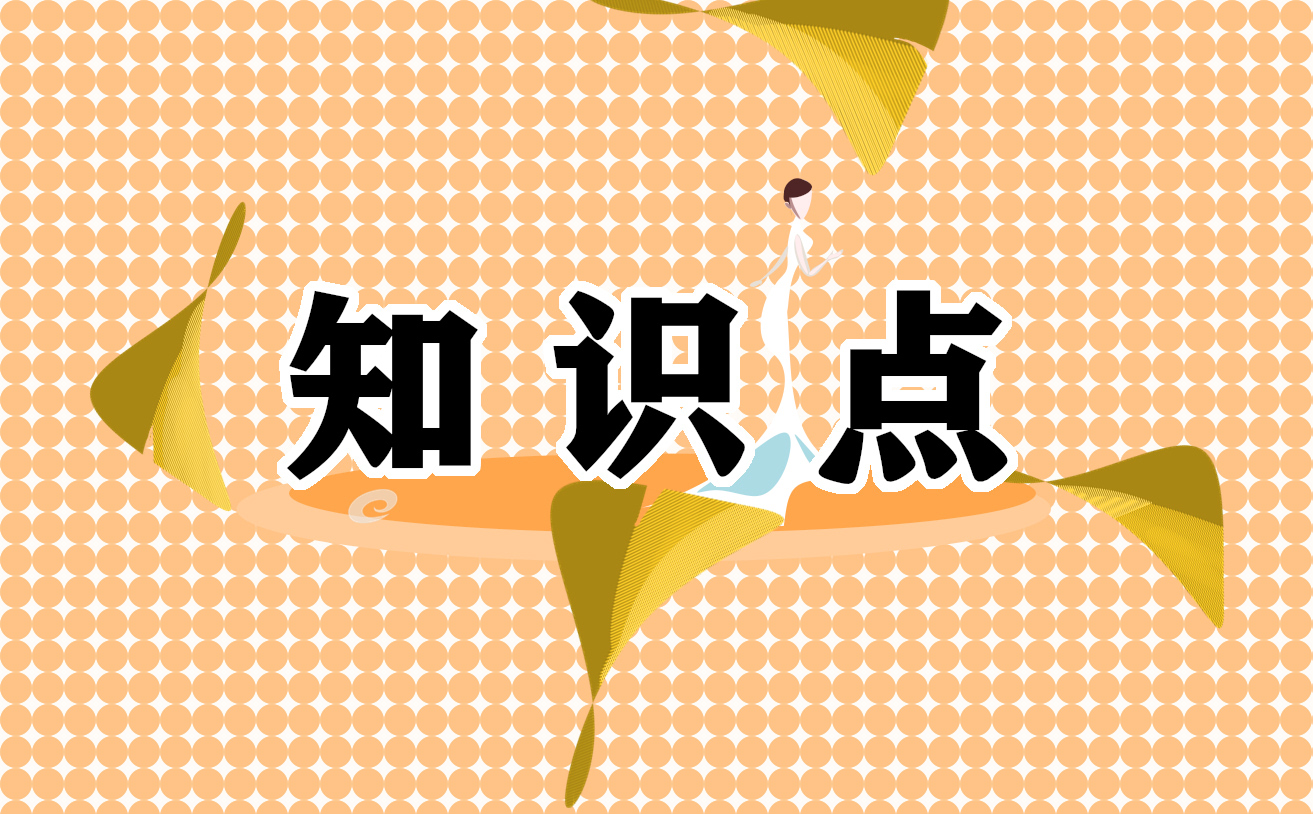 关于初一下册生物基础知识点总结
