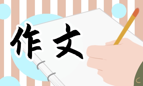 让真情自然流露为题的作文