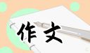 作文素材励志事例