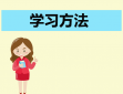 学好数学的有效方法