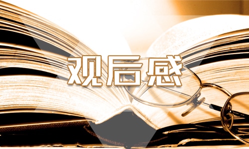 春季《开学第一课》观后感内容